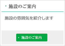 施設のご案内