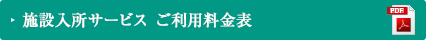 施設入所サービス　ご利用料金表