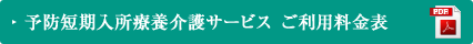 予防短期入所療養介護サービス　ご利用料金表