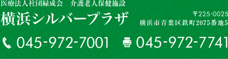 医療法人社団緑成会　介護老人保健施設　横浜シルバープラザ