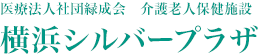 医療法人社団緑成会　介護老人保健施設　横浜シルバープラザ