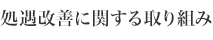 処遇改善に関する取り組み