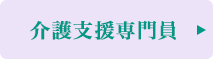 介護支援専門員