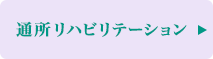 通所リハビリテーション